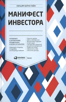Манифест инвестора: Готовимся к потрясениям, процветанию и всему остальному : пер. с англ. Т. Гутман