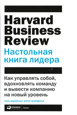 Настольная книга лидера: Как управлять собой, вдохновлять команду и вывести компанию на новый уровень : пер. с англ. М. Кульнева
