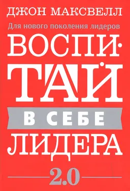 Воспитай в себе лидера 2.0 : пер. с англ. О.Г. Белошеев