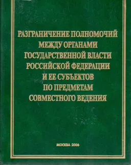 Разграничение полномочий между органами государственной власти Российской Федерации и ее субъектов по предметам совместного ведения. Конституционно-правовое исследование : Учеб. пособие