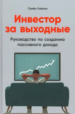 Инвестор за выходные : Руководство по созданию пассивного дохода