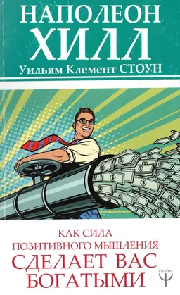 Как сила позитивного мышления сделает вас богатыми
