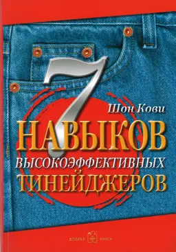 7 навыков высокоэффективных тинейджеров. Как стать крутым и продвинутым : пер. с англ.