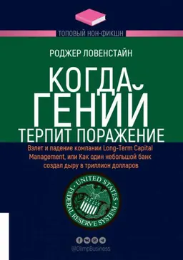 Когда гений терпит поражение. Взлет и падение компании Long-Term Capital Management, или как один небольшой банк создал дыру в триллион долларов : пер. с англ.