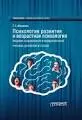 Психология развития и возрастная психология : учебник