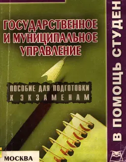 Государственное и муниципальное управление : Конспект лекций