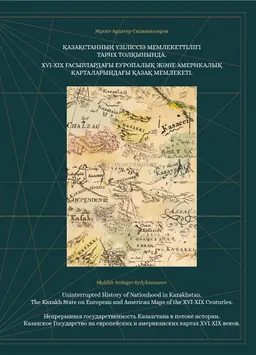 Қазақстанның үзіліссіз мемлекеттілігі тарих толқынында. XVI-XIX ғасырлардағы еуропалық және америкалық карталарындағы Қазақ Мемлекеті : Атлас