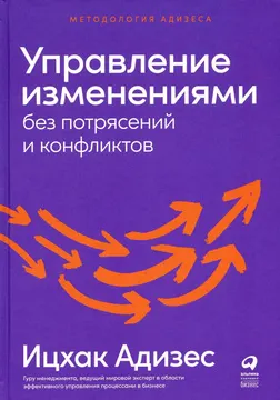 Управление изменениями без потрясений и конфликтов : пер. с англ.