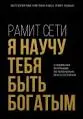 Я научу тебя быть богатым: 6-недельная программа по увеличению благосостояния : пер. с англ. Ю.В. Падериной