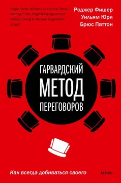 Гарвардский метод переговоров. Как всегда добиваться своего : пер. с англ. Т. Новиковой