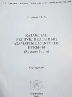 Қазақстан Республикасының азаматтық іс жүргізу құқығы. Ерекше бөлім : Оқу құралы