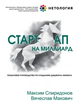 Стартап на миллиард : пошаговое руководство по созданию диджитал-бизнеса