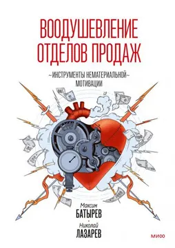 Воодушевление отделов продаж. Инструменты нематериальной мотивации