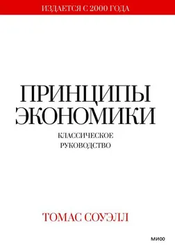 Принципы экономики. Классическое руководство : пер. с англ. Е. Поникарова