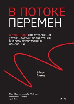 В потоке перемен: 8 принципов для сохранения устойчивости и процветания в условиях постоянных изменений : пер. с англ. Е. Поникарова