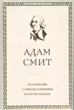 Исследование о природе и причинах богатства народов : пер. с англ. П. Клюкина