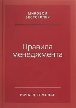 Правила менеджмента: Как ведут себя успешные руководители : пер. с англ. С. Шарпай