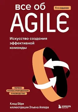 Всё об Agile. Искусство создания эффективной команды : пер. с фр. Е.Г. Степанянц