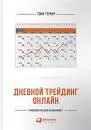 Дневной трейдинг онлайн : руководство для начинающих; пер. с англ. Я. Андриенко