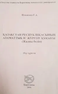 Қазақстан Республикасының азаматтық іс жүргізу құқығы. Жалпы бөлім : Оқу құралы
