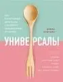 Универсалы: как талантливые дилетанты становятся победителями по жизни : пер. с англ. А.А. Малышевой