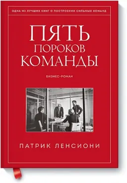 Пять пороков команды : бизнес-роман; пер. с англ. И.Э. Коротенко