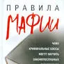 Правила мафии : пер. с англ. О.Г. Белошеев