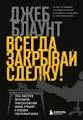 Всегда закрывай сделку! Стань мастером переговоров, приноси компании больше прибыли и повышай собственный доход : пер. с англ. А. Сайфуллиной