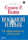 Восьмой навык: От эффективности к величию : пер. с англ. Ю. Сундстрем