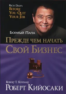 Прежде чем начать свой бизнес : пер. с англ. Л.А. Бабук