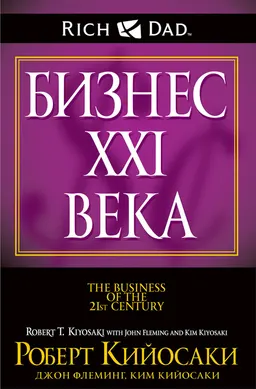 Бизнес XXI века : пер. с англ. С.Э. Борич