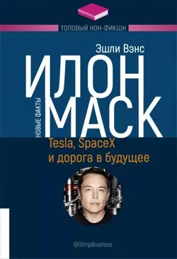 Илон Маск: Tesla, SpaceX и дорога в будущее : пер. с англ.