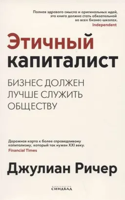Этичный капиталист. Бизнес должен лучше служить обществу : пер. с англ. А. Капанадзе