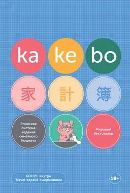 Kakebo: Японская система ведения семейного бюджета (недатированный ежедневник) : пер. с исп. А. Василенко