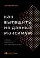 Как вытащить из данных максимум: Навыки аналитики для неспециалистов : пер. с англ. М. Кульнева