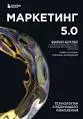 Маркетинг 5.0. Технологии следующего поколения : Пер. с англ. А. Горман