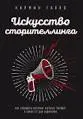 Искусство сторителлинга: как создавать истории, которые попадут в самое сердце аудитории : пер. с англ. Э. Мельник