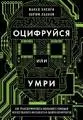 Оцифруйся или умри: как трансформотировать компанию с помощью искусственого интеллекта и обойти конкурентов : пер. с англ. А. Горячева, М. Павлова