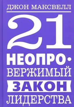 21 неопревержимый закон лидерства : пер. с англ. Е.Г. Гендель