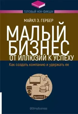 Малый бизнес: от иллюзий к успеху. Как создать компанию и удержать ее : пер. с англ. К. Негинского