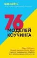 76 моделей коучинга. Опыт McKinsye, Ицхака адизеса, Эрика Берна и других выдающихся лидеров для превосходных результатов : пер. с англ. И. Вихоревой