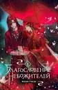 Благословение небожителей. Т.1 : пер. с кит. Д. Тебидзе, А. Чжан