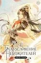 Благословение небожителей. Т.2 : пер. с кит. Т. Карпова