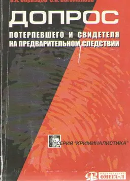 Допрос потерпевшего и свидетеля на предварительном следствии : монография