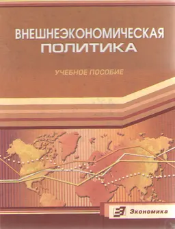 Внешнеэкономическая политика : Учеб. пособие