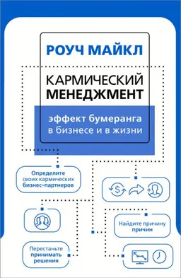 Кармический менеджмент: Эффект бумеранга в бизнесе и в жизни : пер. с англ. Е. Погосян
