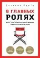 В главных ролях. Найти себя, превратить мечты в планы, прокачать карьеру и жизнь