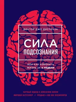 Сила подсознания, или Как изменить жизнь за 4 недели : пер. с англ. А. Петренко