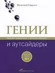 Гении и аутсайдеры: Почему одним все, а другим ничего? : пер. с англ. О. Галкин