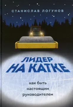 Лидер на катке: как быть настоящим руководителем